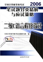 全国计算机等级考试笔试题分类精解与应试策略 二级C语言程序设计 2006