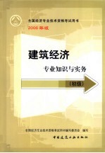 建筑经济专业知识与实务  初级