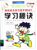 轻松成为学习高手的58个学习秘诀