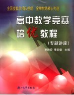 高中数学竞赛培优教程  专题讲座