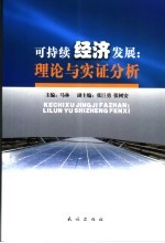 可持续经济发展 理论与实证分析