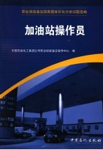 职业技能鉴定国家题库石化分库试题选编  加油站操作员