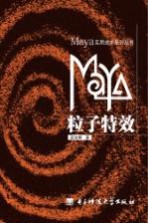 MAYA粒子特效