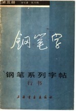 钢笔系列字帖  5