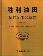 胜利油田·钻井泥浆公司志 1983-2003