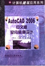 AutoCAD 2006室内装潢设计 中文版