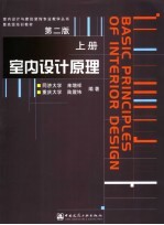 室内设计原理 上 第2版