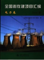 全国拟在建项目汇编 电力卷 2006版