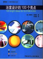 浴室设计的100个亮点