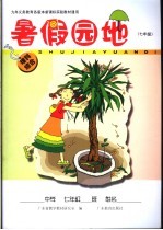 九年义务教育各版本新课标实验教材通用 暑假园地 七年级 综合理科 第2版