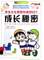 男生女生都想知道的58个成长秘密