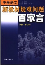 中学语文新教材疑难问题百家言 增补 第2版