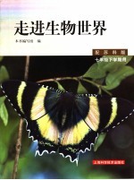 走进生物世界 七年级下学期用 配苏科版 修订版