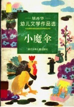 小魔伞 屠再华幼儿文学作品选