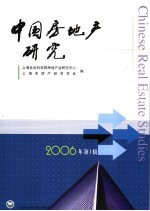 中国房地产研究 2006年 第1辑