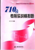 710分考前实战模拟题