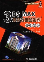 3DS MAX建筑效果图制作职场操练