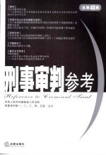 刑事审判参考 2006年第1集 总第48集