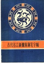 古代名言新魏体钢笔字帖