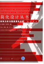 材料力学与强度简化分析  原第6版