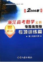 2006年浙江高考数学文科零距离突破：专项训练篇 3 第二轮复习用