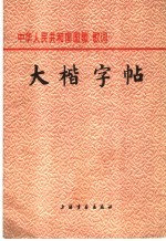 中华人民共和国国歌歌词 大楷字帖