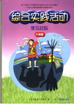 广东省义务教育新课程实验教学用书 综合实践活动 学习材料 八年级 第2版