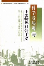 科学发展观与中国特色社会主义 全国社会科学院系统邓小平理论研究中心第十一届年会暨学术研讨会论文集