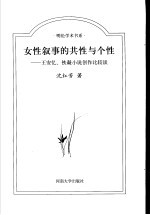 女性叙事的共性与个性 王安忆、铁凝小说创作比较谈