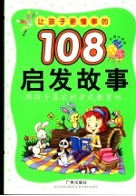 让孩子更懂事的108个启发故事 彩图注音版