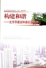 构建和谐 北京市建设和谐社区新探