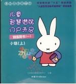 幼儿园启蒙教材 儿童智慧潜能门启开启 训练用书 1 小班 上