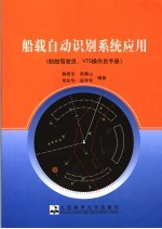 船载自动识别系统应用 船舶驾驶员、VTS操作员手册