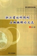 浙江省社科期刊主编、编辑论文选 第3辑