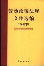 劳动政策法规文件选编 2005 下