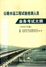 公路水运工程试验检测人员业务考试大纲  2006年版