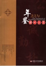 西北大学年鉴 2004