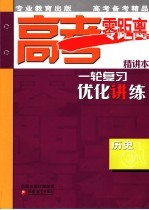 高考零距离一轮复习优化讲练 历史 精讲本 第2版