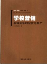 学校营销 赢得竞争的定位与推广