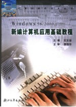 Windows 98/2000平台-新编计算机应用基础教程