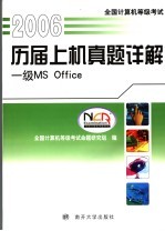 全国计算机等级考试历届上机真题详解 一级MS Office