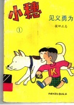 小穗 1 见义勇为