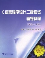 C语言程序设计二级考试辅导教程 笔试+上机