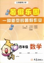 义务教育小学 暑假乐园 数学 四年级