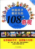 中国孩子最好奇的108个奇观