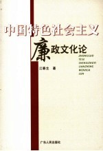 中国特色社会主义廉政文化论