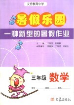 义务教育小学 暑假乐园 数学 三年级