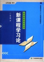 新课程学习论