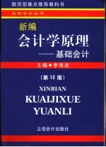 新编会计学原理 基础会计 第12版