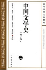 中国文学史 2 第2版